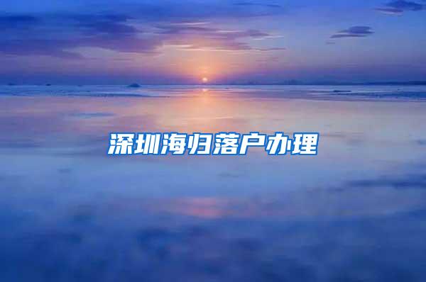 深圳海归落户办理