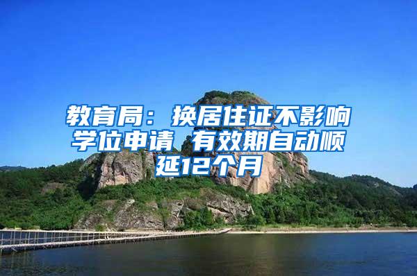 教育局：换居住证不影响学位申请 有效期自动顺延12个月