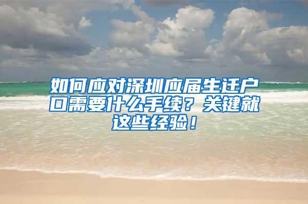 如何应对深圳应届生迁户口需要什么手续？关键就这些经验！