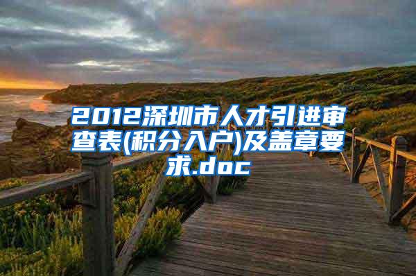 2012深圳市人才引进审查表(积分入户)及盖章要求.doc