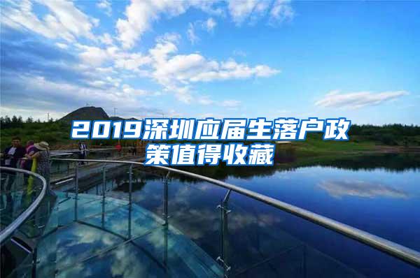 2019深圳应届生落户政策值得收藏