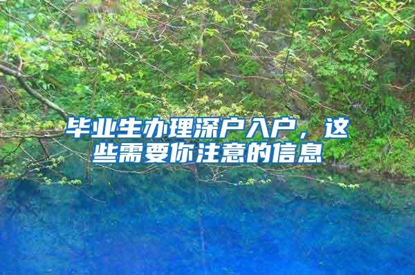 毕业生办理深户入户，这些需要你注意的信息