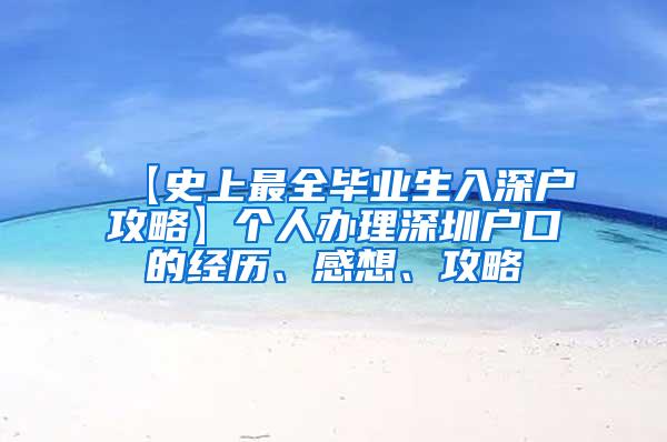 【史上最全毕业生入深户攻略】个人办理深圳户口的经历、感想、攻略