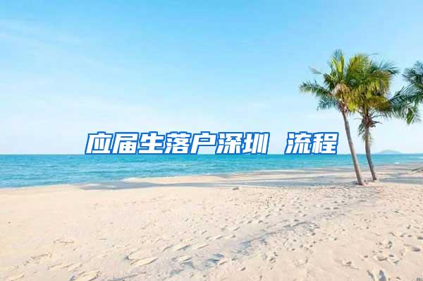 应届生落户深圳 流程