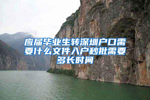 应届毕业生转深圳户口需要什么文件入户秒批需要多长时间