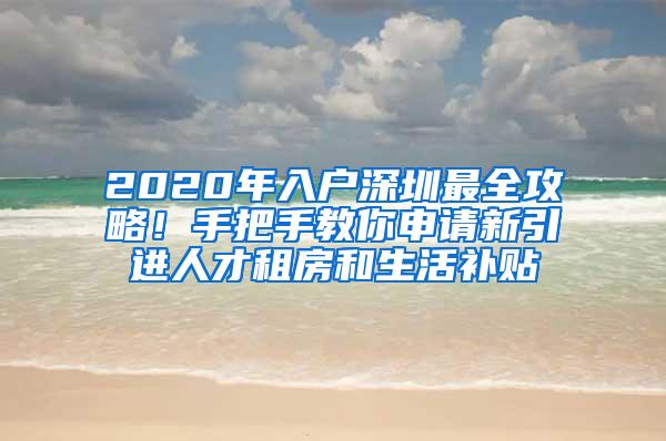 2020年入户深圳最全攻略！手把手教你申请新引进人才租房和生活补贴