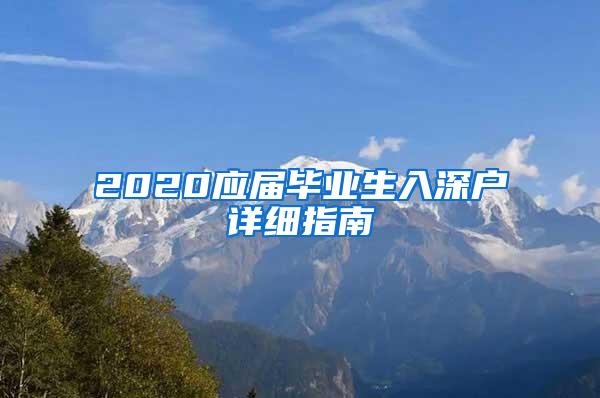 2020应届毕业生入深户详细指南