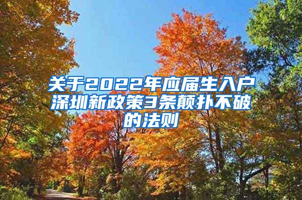 关于2022年应届生入户深圳新政策3条颠扑不破的法则