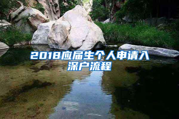 2018应届生个人申请入深户流程