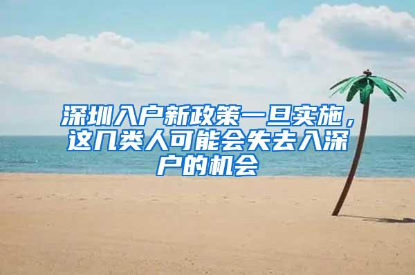 深圳入户新政策一旦实施，这几类人可能会失去入深户的机会