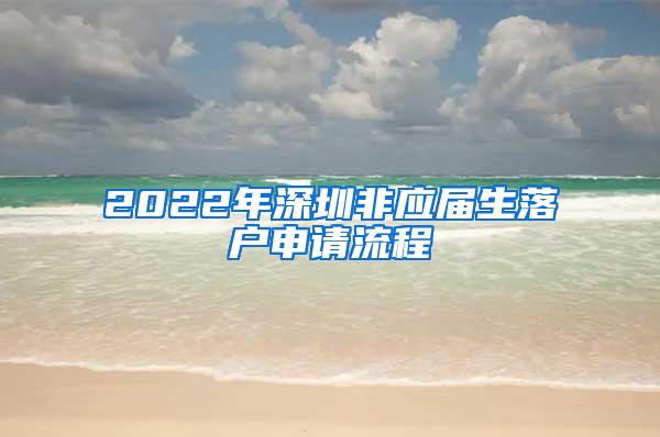 2022年深圳非应届生落户申请流程