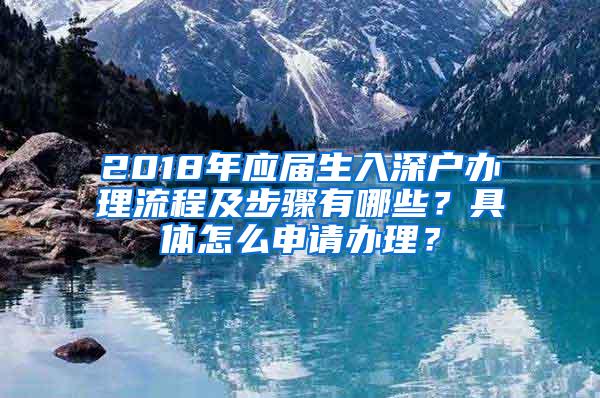 2018年应届生入深户办理流程及步骤有哪些？具体怎么申请办理？