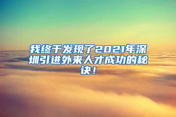 我终于发现了2021年深圳引进外来人才成功的秘诀！