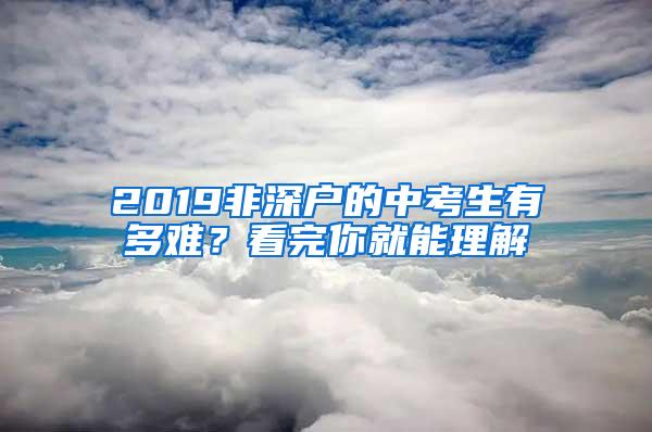 2019非深户的中考生有多难？看完你就能理解