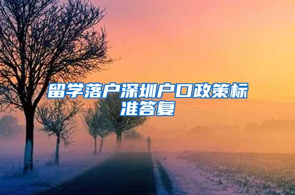 留学落户深圳户口政策标准答复