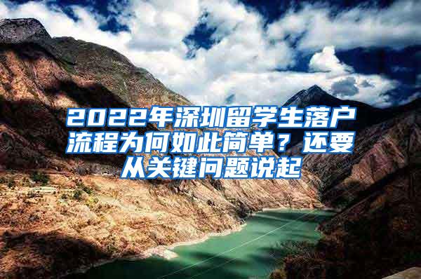 2022年深圳留学生落户流程为何如此简单？还要从关键问题说起