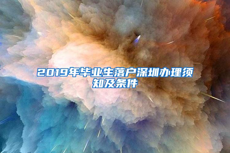 2019年毕业生落户深圳办理须知及条件