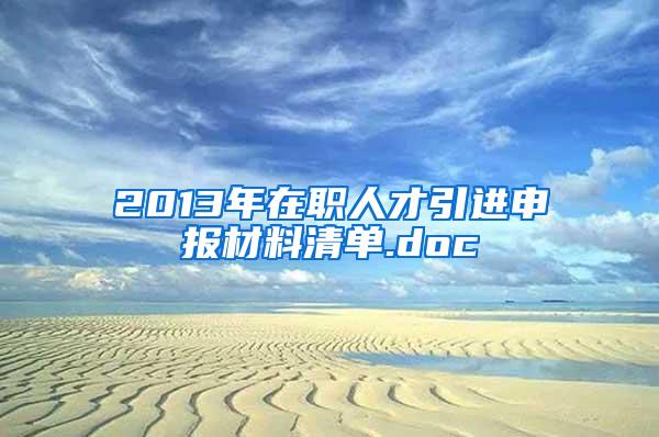 2013年在职人才引进申报材料清单.doc