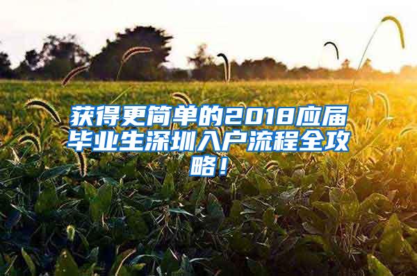 获得更简单的2018应届毕业生深圳入户流程全攻略！