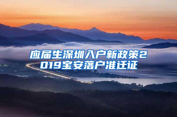 应届生深圳入户新政策2019宝安落户准迁证