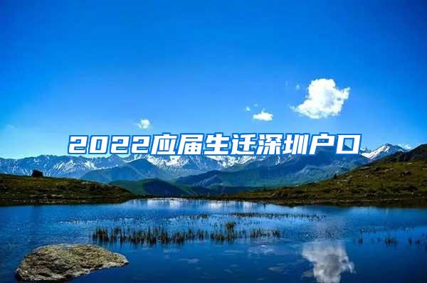 2022应届生迁深圳户口