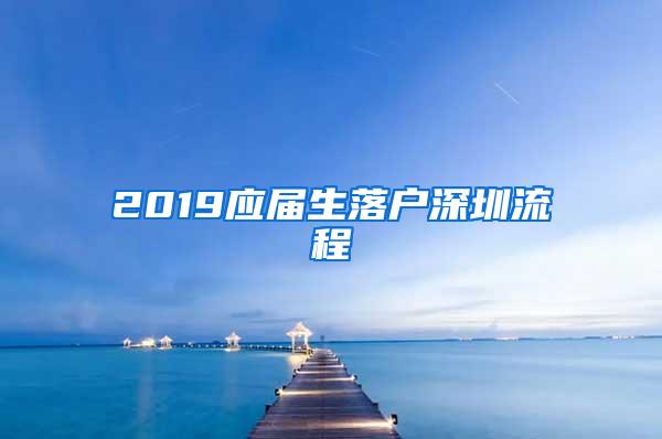 2019应届生落户深圳流程