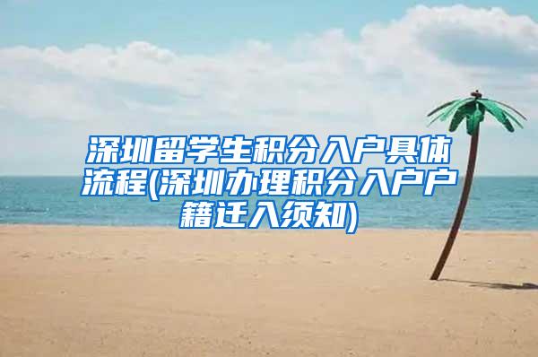 深圳留学生积分入户具体流程(深圳办理积分入户户籍迁入须知)