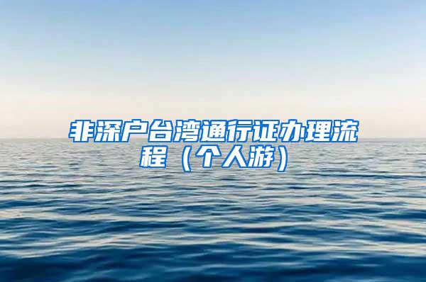 非深户台湾通行证办理流程（个人游）