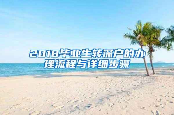 2018毕业生转深户的办理流程与详细步骤