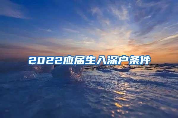 2022应届生入深户条件