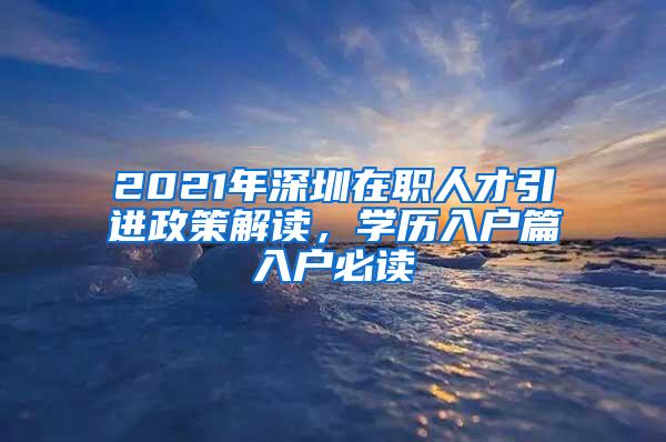 2021年深圳在职人才引进政策解读，学历入户篇入户必读