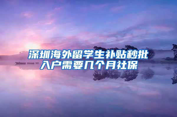 深圳海外留学生补贴秒批入户需要几个月社保