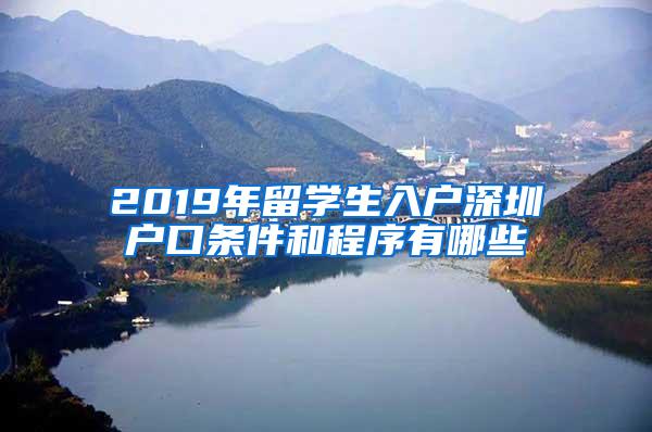 2019年留学生入户深圳户口条件和程序有哪些