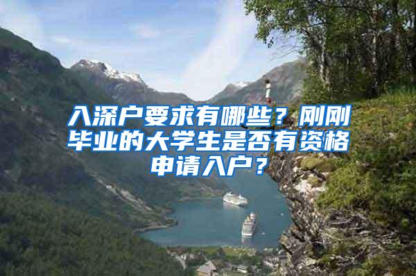 入深户要求有哪些？刚刚毕业的大学生是否有资格申请入户？