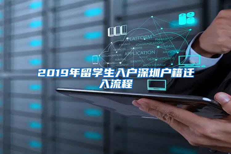 2019年留学生入户深圳户籍迁入流程