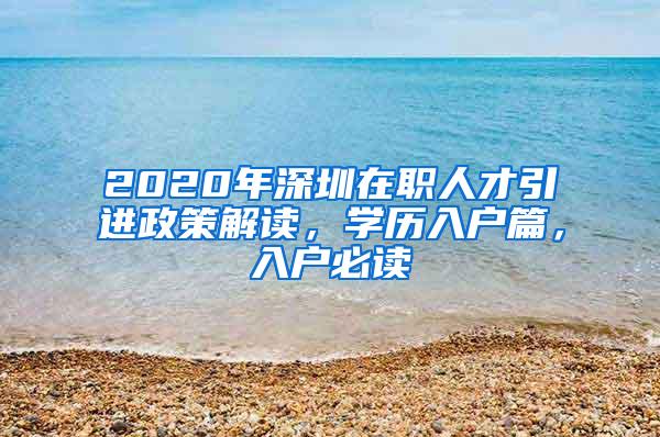 2020年深圳在职人才引进政策解读，学历入户篇，入户必读