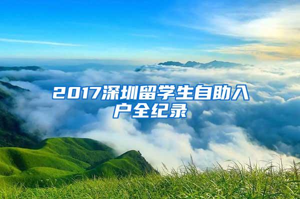 2017深圳留学生自助入户全纪录