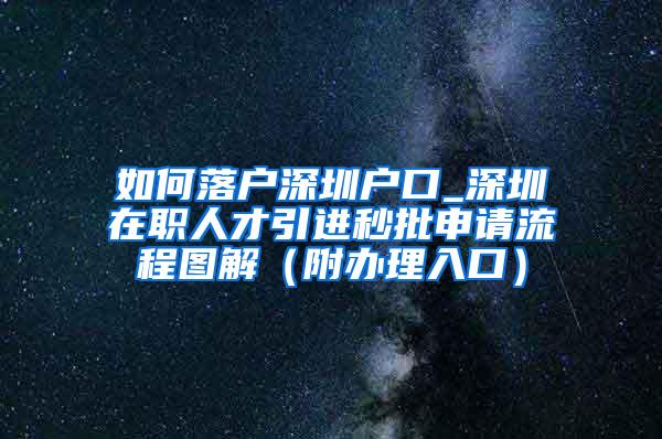 如何落户深圳户口_深圳在职人才引进秒批申请流程图解（附办理入口）