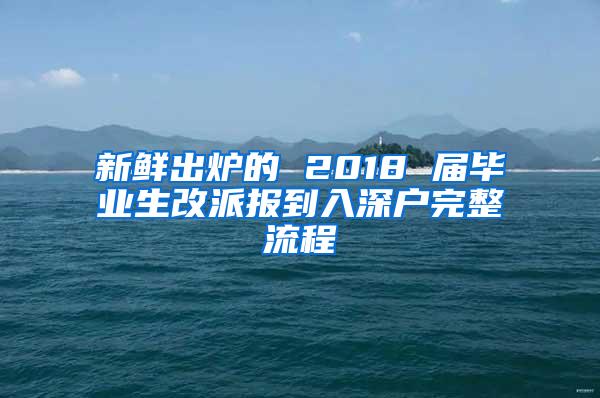 新鲜出炉的 2018 届毕业生改派报到入深户完整流程