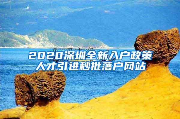 2020深圳全新入户政策人才引进秒批落户网站