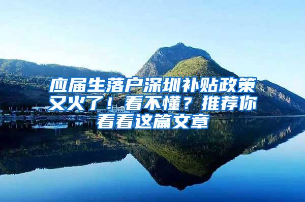 应届生落户深圳补贴政策又火了！看不懂？推荐你看看这篇文章