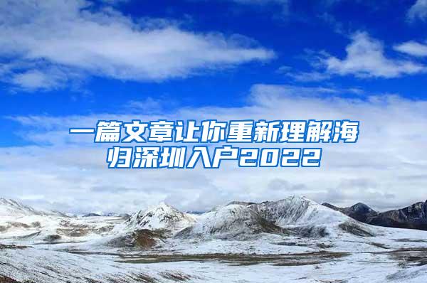 一篇文章让你重新理解海归深圳入户2022