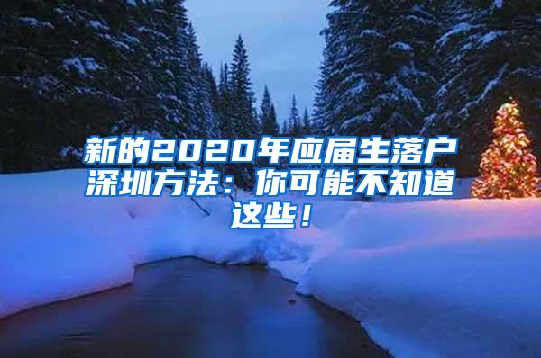 新的2020年应届生落户深圳方法：你可能不知道这些！