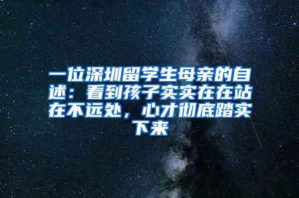 一位深圳留学生母亲的自述：看到孩子实实在在站在不远处，心才彻底踏实下来