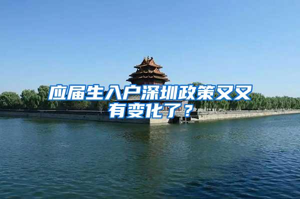 应届生入户深圳政策又又有变化了？