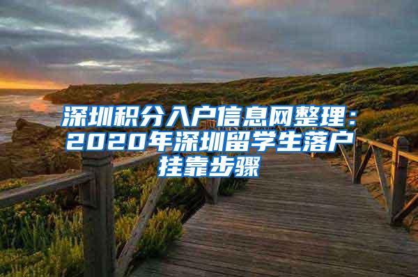 深圳积分入户信息网整理：2020年深圳留学生落户挂靠步骤