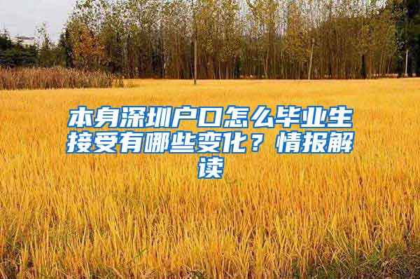 本身深圳户口怎么毕业生接受有哪些变化？情报解读