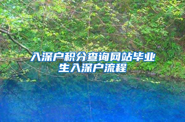 入深户积分查询网站毕业生入深户流程