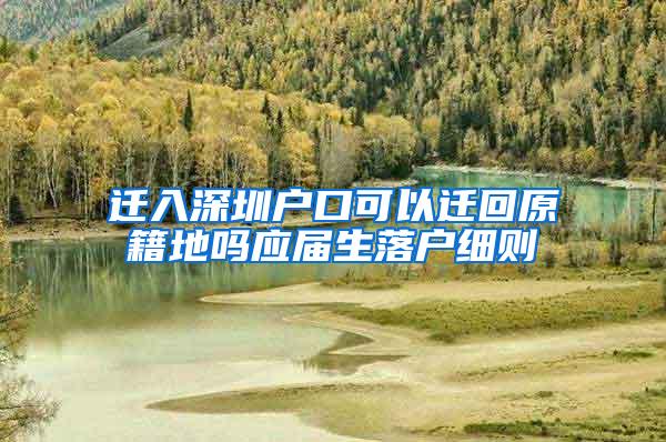 迁入深圳户口可以迁回原籍地吗应届生落户细则