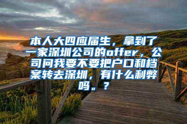 本人大四应届生，拿到了一家深圳公司的offer，公司问我要不要把户口和档案转去深圳，有什么利弊吗。？